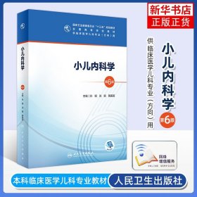 小儿内科学（第6版/本科儿科/配增值） 高等学校教材 临床医学儿科专业方向用 人民卫生