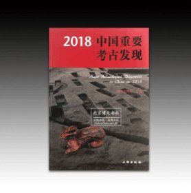 正版 现货 2018中国重要考古发现（全1册） 平装 文物出版  9787501061006