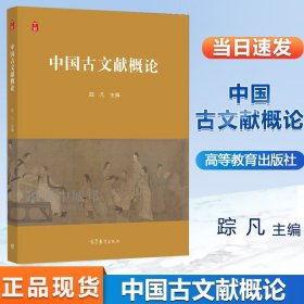 中国古文献概论 踪凡 高等教育  高等学校相关课程的教材图书籍 9787040560671