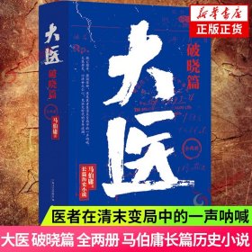 大医破晓篇 全两册 马伯庸2022年长篇历史小说新作从医生视角讲述中国近代传奇两京十五日长安十二时辰三国机密作者