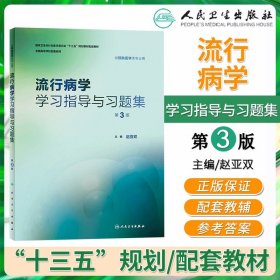 流行病学学习指导与习题集第3三版詹思延第8八版人卫版预防医学十三五规划配套教材人民卫生练习册习题册试题题库辅导书籍