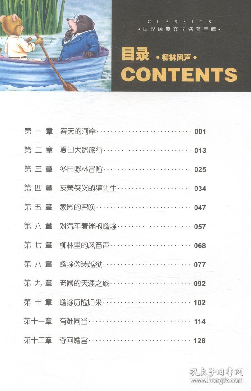 世界经典文学名著宝库：柳林风声（儿童彩图注音版）//书籍