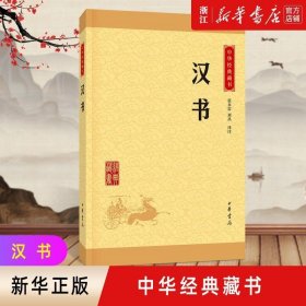 中华经典藏书 汉书（升级版）