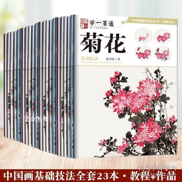 正版 学一百通系列 全23册 百鸟图谱藤本梅花荷花牡丹竹子等 中国画基础技法丛书写意花鸟画广西美术新编花鸟画谱丛书草本花卉谱