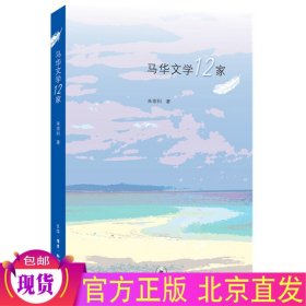 现货正版 马华文学12家 /朱崇科 著生活.读书.新知三联书店 具有学科论述的示范意义 一家之言具有双重含义