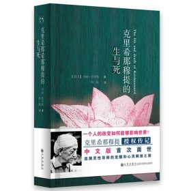 正版克里希那穆提的生与死（精装版）玛丽·鲁琴斯追溯灵性导师的觉醒和心灵解放之旅哲学宗教 人物传记 世界哲学名著九州出版