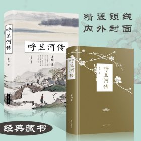 正版现货 呼兰河传 精装典藏本 萧红著正版语文学校阅读丛书作品集 青少年版初中小学生课外书文学名著小说