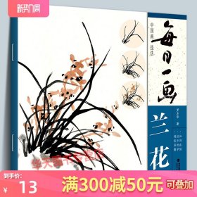 每日一画 兰花 中国画技法国画入门基础教程书兰花写意水墨画花鸟册页 工笔画花卉技法画法大全集教材 初学者画花卉蔬果技巧图书籍