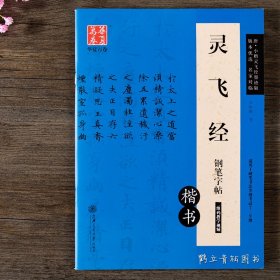 灵飞经钢笔字帖卢中南古帖 笔法及其特点教程 硬笔小楷楷书入门书法字帖 正楷书法书华夏万卷书籍 正版