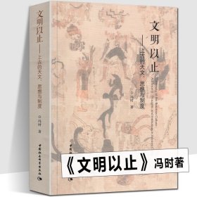 正版 文明以止 上古的天文思想与制度 冯时著 考古学、古文字古文献和古天文学 时空政治观宗教祭祀典章制度哲学理论研究书籍