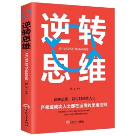 逆转思维 培养逻辑思维和创新书 逻辑思维训练书籍 改变思维方式逆向思维书籍 人际交往职场自我实现励志书籍