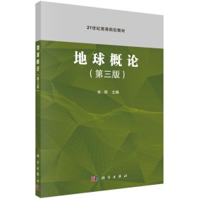 地球概论（第三版）余明 科学 9787030719980