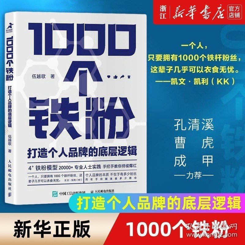 正版 1000个铁粉 打造个人品牌的底层逻辑 伍越歌底层逻辑个人IP流量成功励志书籍打造个人品牌流程