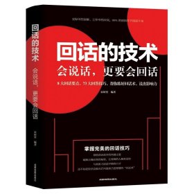 回话的技术 掌握完美的回话技巧领悟说话高手的说话之道 吉林文史学习回话的艺术技巧正版提高销售技巧人际交往口才训练书籍