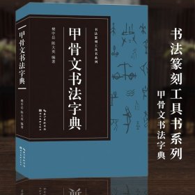 书法篆刻工具书系列-甲骨文书法字典