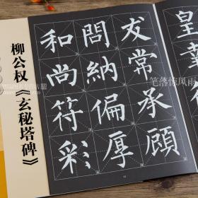 历代墨宝选粹 柳公权玄秘塔碑 简体旁注毛笔楷书碑帖书法练字帖 杨汉卿编玄秘塔江苏美术出版社浩瀚文化