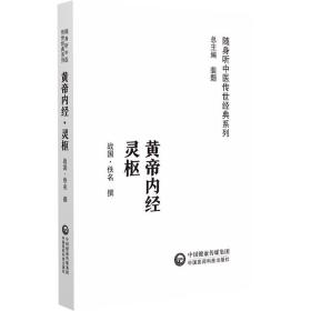 全2册黄帝内经素问+黄帝内经灵枢 随身听中医传世经典系列战国佚名撰中国医药科技出版社 9787521430035 中医经典正版中医图书