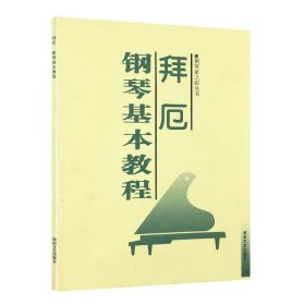 正版 拜厄钢琴基本教程 钢琴家之旅丛书幼少儿成人指法训练音阶双三连音二手练习音乐入门初教材学 湖南文艺