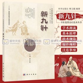 中医优势治疗技术丛书 新九针 着重介绍该技术的临床应用 介绍了该技术的学术源流 基本原理 曹玉霞 主编 科学