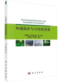 【京联环境保护与可持续发展书籍9787030450951科学书籍KX