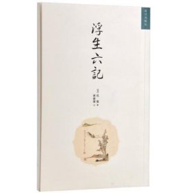 浮生六记故宫出版清代沈复著孙建伟注紫禁城历史文化回忆录珍藏书籍事如春梦了无痕沈復繁体竖版历史文化小说 /沈复 故宫 9787513402965