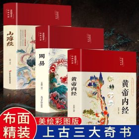 全3册山海经周易黄帝内经正版全集彩图全解原文译文白话文完整版上古三大奇书易经大全老子皇帝内经国学经典畅销书籍排行榜