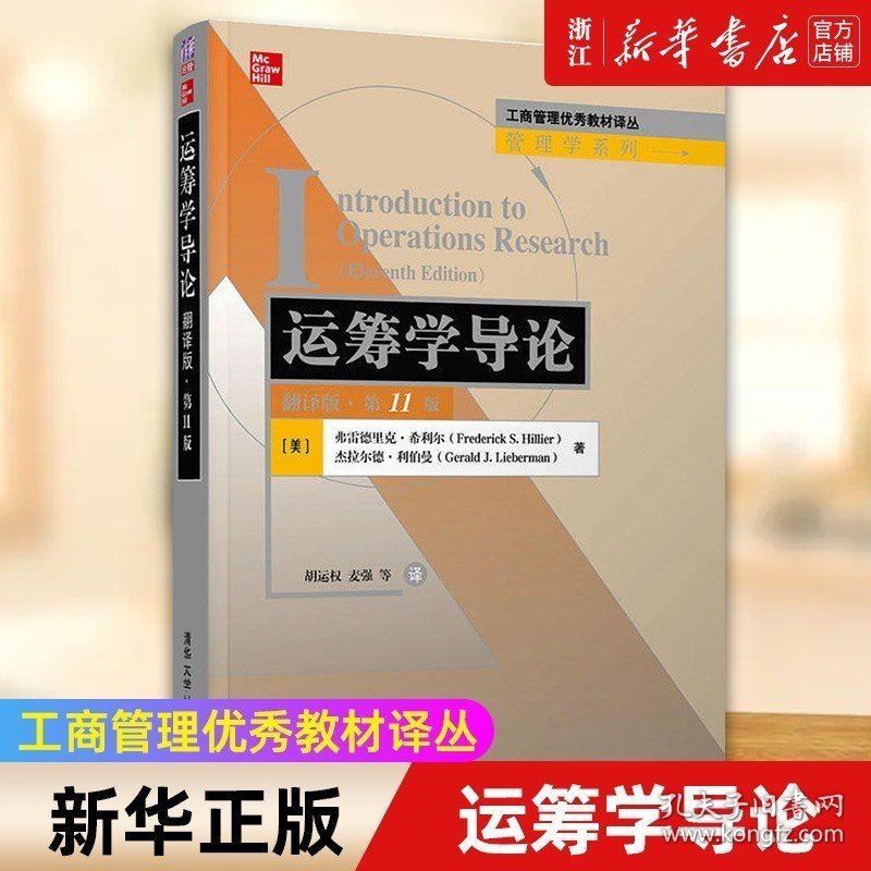 运筹学导论(翻译版第11版)/管理学系列/工商管理优秀教材译丛 弗雷德里克·希利尔 正版书籍