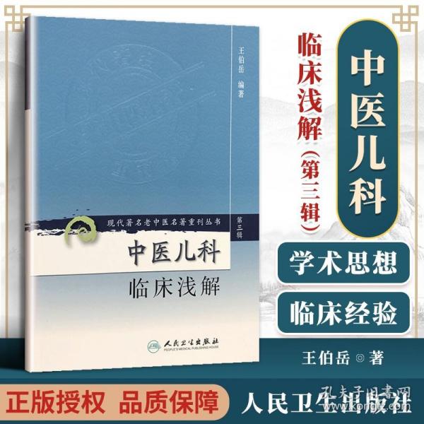 正版 中医儿科临床浅解 现代著名老中医名著重刊丛书 第三辑 王伯岳主编  中医儿科学书籍临床参考书经验自学基础人民卫生出版社