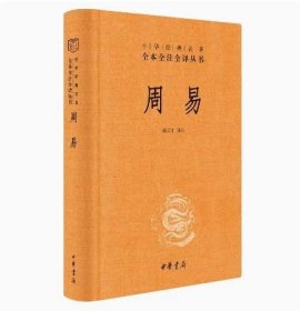 周易全注全译本 中华书局易经全书 正版译注 国学经典书籍原版原著 全解零基础哲学经典书籍入门教程基础知识 白话全译