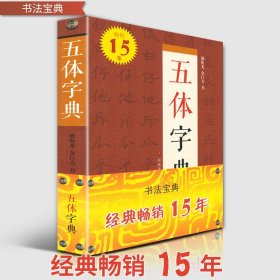 【319页】五体字典 精装锁线 楷书行书草书隶书篆书繁体书法字典硬笔毛笔字体对照范本 工具书查检参考临摹练习 中国书法字典系列