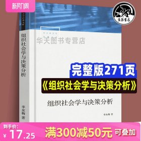 正版 组织社会学与决策分析 中国社会学经典文库系列 剖析组织决策分析学派研究的典型范例解读权力书籍 社会学总论经管李梅著