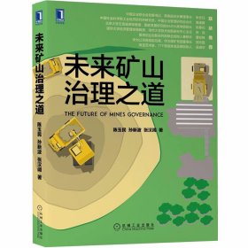 现货正版 未来矿山治理之道 陈玉民，孙新波，张汉阔 著机械工业图书籍