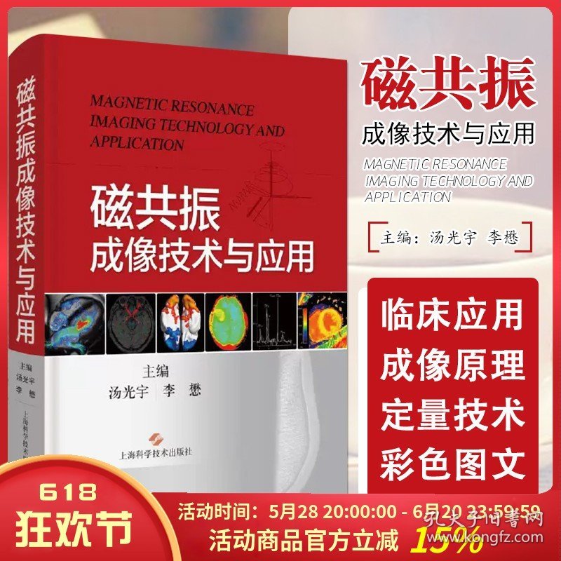 磁共振成像技术与应用 从影像医师角度阐述MRI的成像物理基础成像原理 汤光宇 李懋 上海科学技术9787547857892