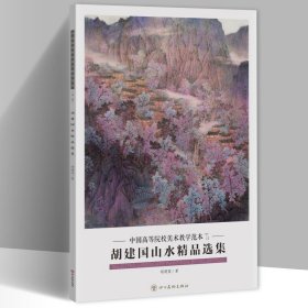 胡建国山水精品选集 8开20副图册页画集中国高等院校美术教学范本第二辑胡建国画集山水画作品集四川美术