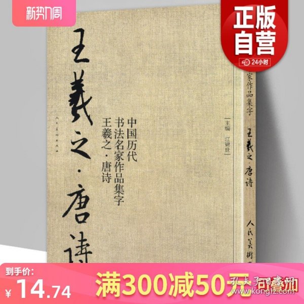 【8开71页】王羲之 唐诗 中国历代书法名家作品集字 王羲之书法临摹范本古诗词临帖字帖赏析 毛笔书法教程 王羲之练字帖临摹 人美