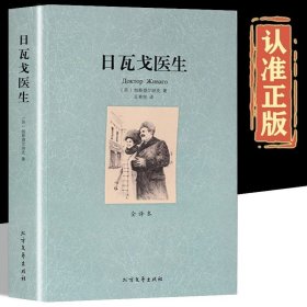 日瓦戈医生正版 全译本 帕斯捷尔纳克原著 世界名著诺贝尔文学奖作品中文版初高中学生书籍青少版成人版小说原版原著完整版