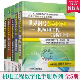 正版  机电工程数字化手册系列全5册 机械和工程结构用钢+通用钢铁材料+不锈钢耐热钢和特殊合金+钢铁焊接材料+铸钢和铸铁