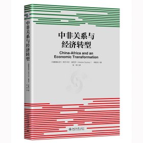 中非关系与经济转型 探讨中非经济关系与发展的力作  阿尔卡贝·奥克贝，林毅夫 著   北京大学 9787301332733