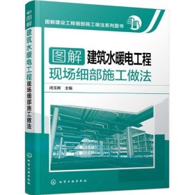 【正版促销 图解建筑水暖电工程现场细部施工做法 闵玉辉 主编 建筑/水利（新）专业科技 新华书店正版图书籍 化学工业