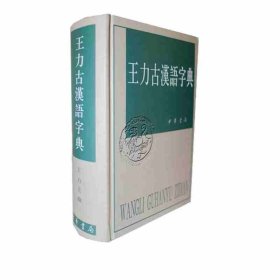 【精装正版】王力古汉语词典第二2版中华书局古代汉语常 王力古汉语字典王力中华书局古代汉语常用字典繁体字字典异体字