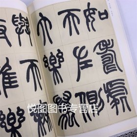 清赵之谦篆书铙歌册历代碑帖精粹简体旁注毛笔篆书字帖碑帖作品清代名家书法临摹练习北京工艺美术