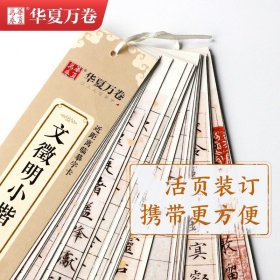 草堂十志文徽明硬笔毛笔书法近距离临摹字卡练字帖文征明草堂十志小楷毛笔书法字帖
