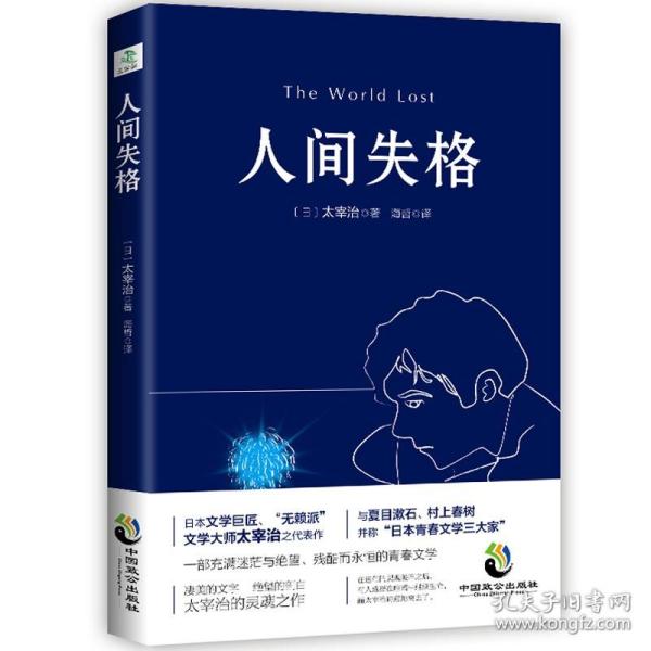 人间失格 文学大师太宰治之代表作 震撼心灵力作 日本青春文学经典 文学外国小说青春外国日本文学世界名著作品集