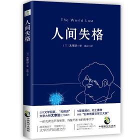 人间失格 文学大师太宰治之代表作 震撼心灵力作 日本青春文学经典 文学外国小说青春外国日本文学世界名著作品集