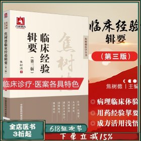 焦树德临床经验辑要焦老医学实践录临证辨治诊治经验中医内科风湿免疫泰斗强直用药经验挈要成方活用浅悟辨证论治痹证诊疗方药应用