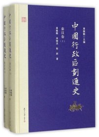 中国行政区划通史·秦汉卷（修订本 套装上下册）