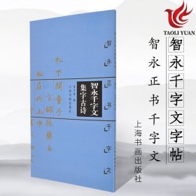 正版字帖 智永千字文集字古诗 智永正书千字文 中国古诗集字系列 软笔毛笔书法练字帖 楷书毛笔字帖书法临摹 徐方震编 上海书画