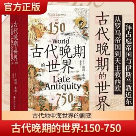 古代晚期的世界:150-750 汗青堂丛书128 古代地中海世界的剧变 拜占庭波斯伊斯兰教古典文明 古代史世界史书籍 后浪正版