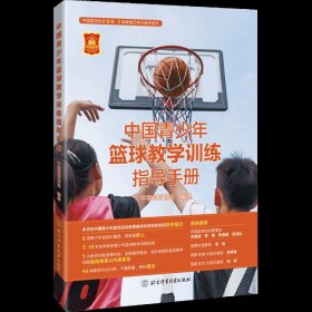 中国青少年篮球教学训练指导手册 中国篮球协会编著 新版篮球教练 图解篮球教学与训练书籍 篮球教练员书籍