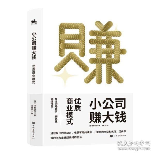 小公司赚大钱：优质商业模式，通过极少的劳动，收获可观的收益，优衣库战略顾问楠木建全力推荐！